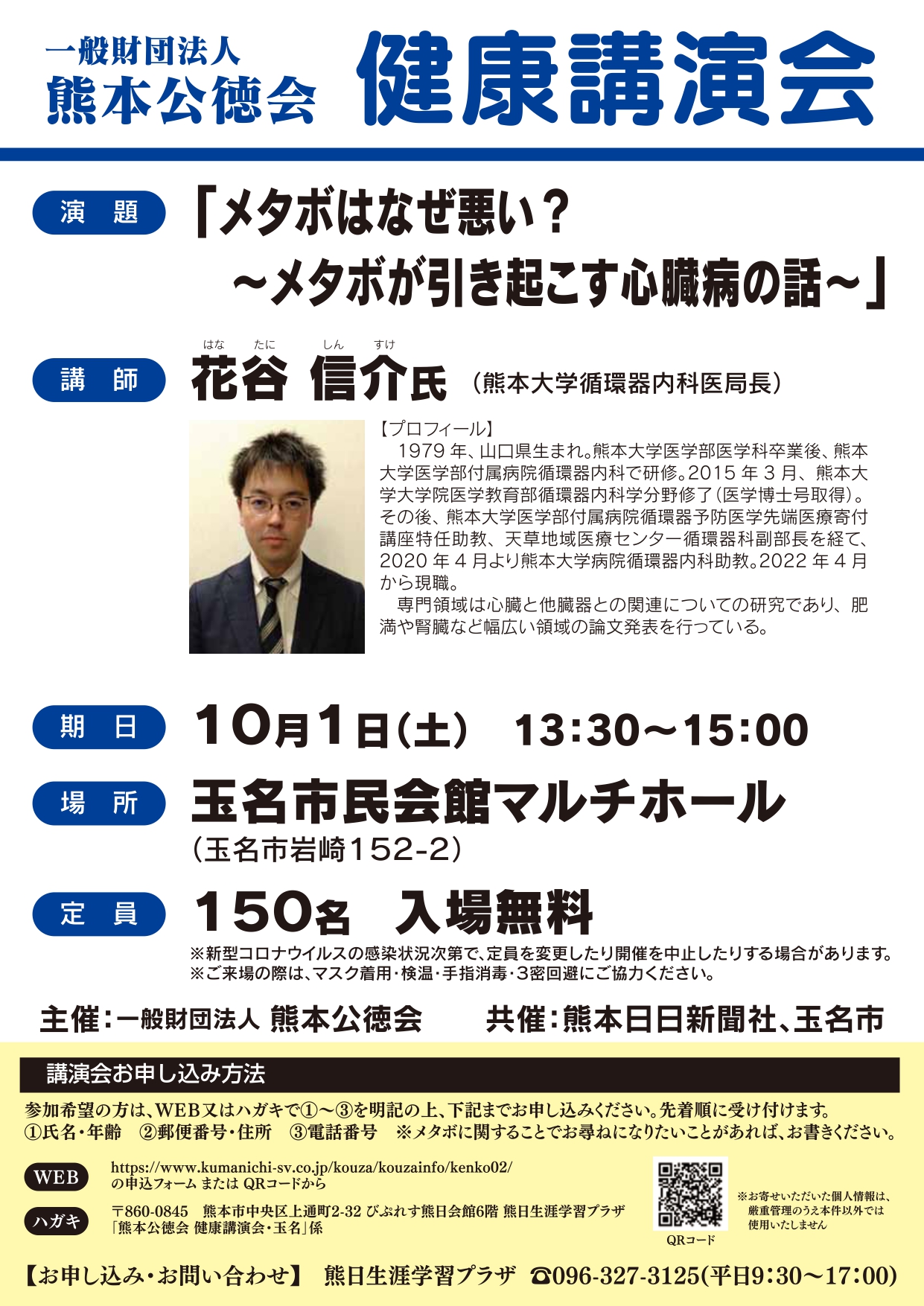 Multichoose 一般財団法人熊本公徳会 健康講演会にて講演を行います | 熊本大学病院 循環器内科