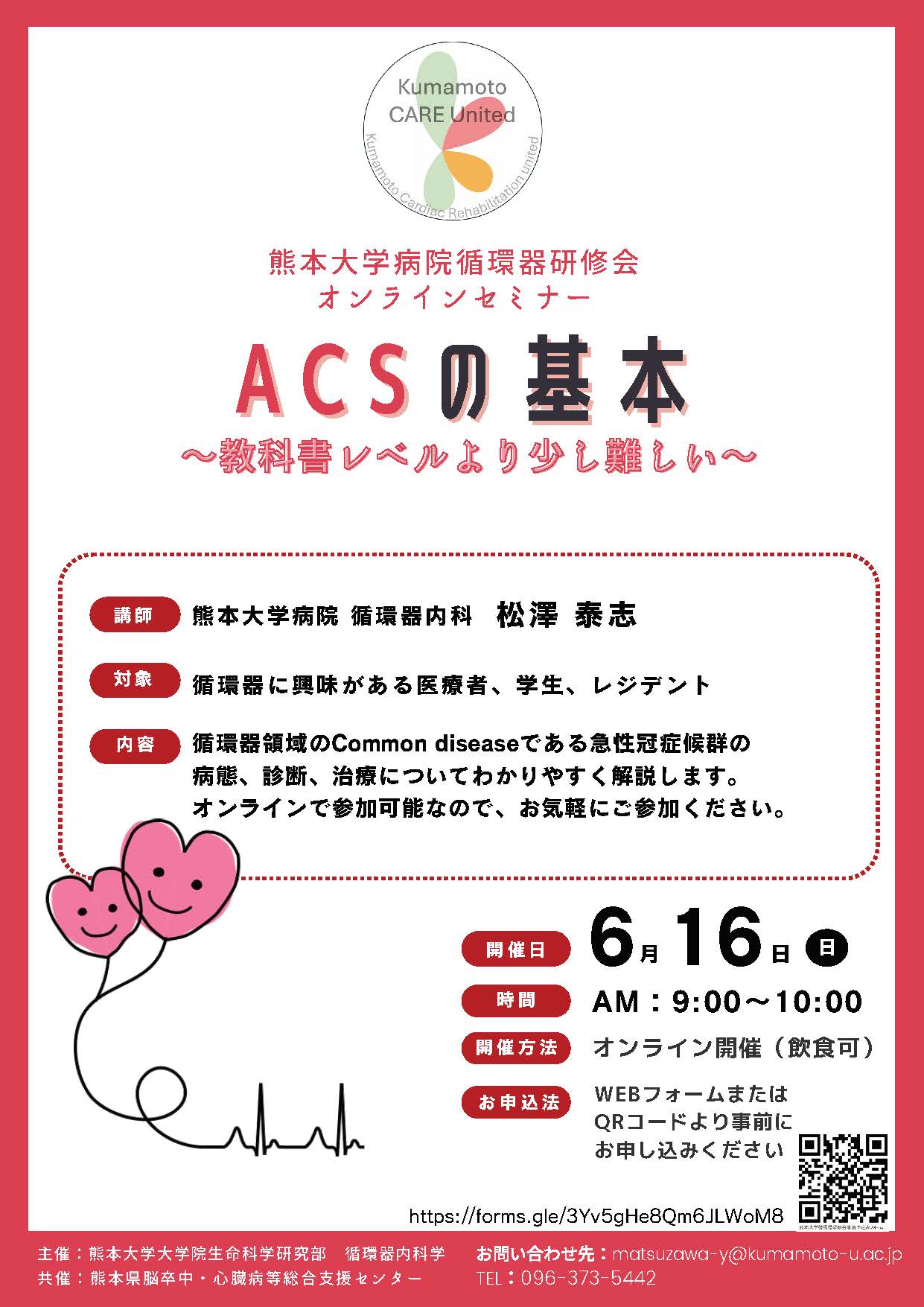 ACS（急性冠症候群）の勉強会します | 熊本大学病院 循環器内科
